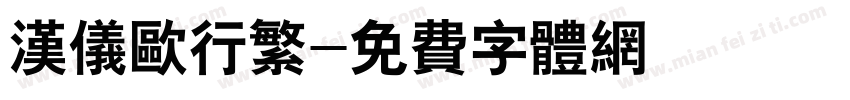汉仪欧行繁字体转换