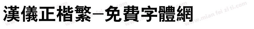 汉仪正楷繁字体转换