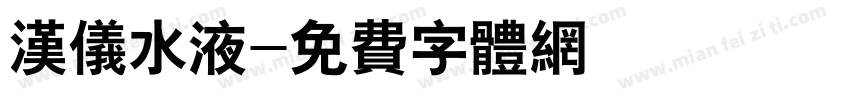 汉仪水液字体转换