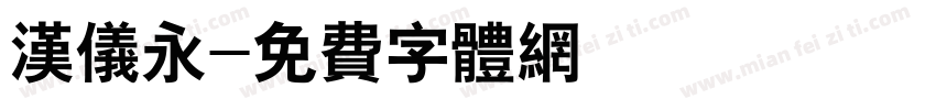 汉仪永字体转换