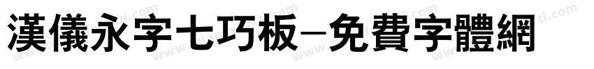 汉仪永字七巧板字体转换