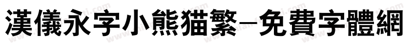 汉仪永字小熊猫繁字体转换