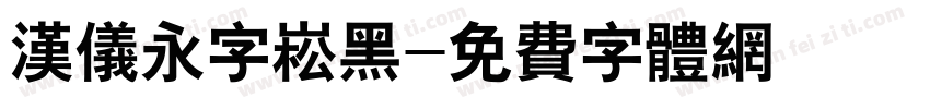 汉仪永字崧黑字体转换