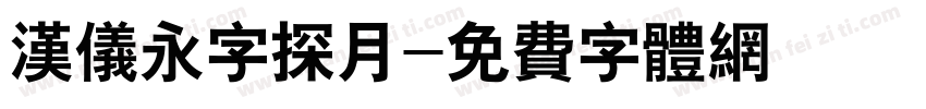 汉仪永字探月字体转换