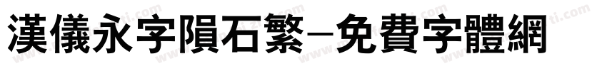 汉仪永字陨石繁字体转换