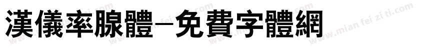 汉仪率腺体字体转换