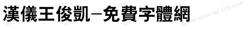 汉仪王俊凯字体转换