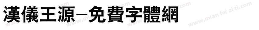 汉仪王源字体转换