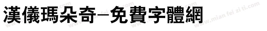 汉仪玛朵奇字体转换