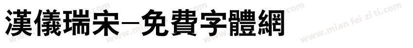 汉仪瑞宋字体转换