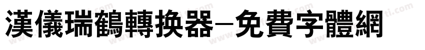 汉仪瑞鹤转换器字体转换