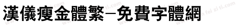 汉仪瘦金体繁字体转换