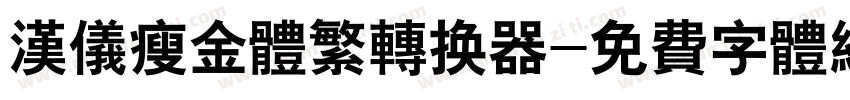 汉仪瘦金体繁转换器字体转换