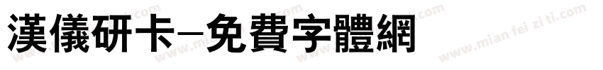 汉仪研卡字体转换