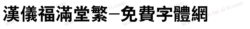 汉仪福满堂繁字体转换