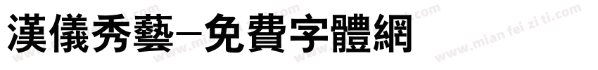 汉仪秀艺字体转换