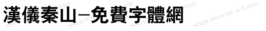 汉仪秦山字体转换