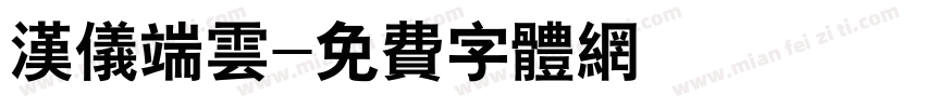 汉仪端云字体转换