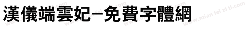 汉仪端云妃字体转换