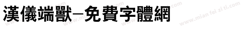 汉仪端兽字体转换