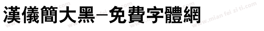 汉仪简大黑字体转换