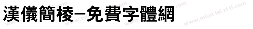 汉仪简棱字体转换