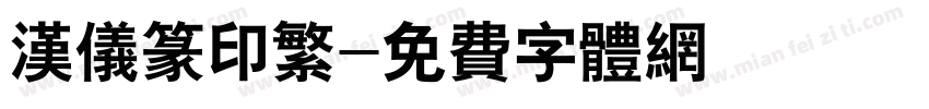 汉仪篆印繁字体转换
