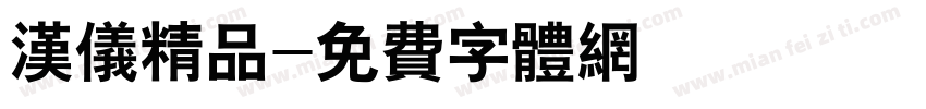 汉仪精品字体转换