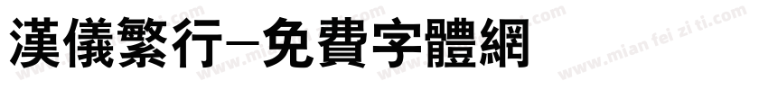 汉仪繁行字体转换