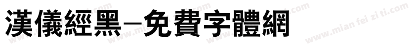汉仪经黑字体转换