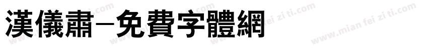 汉仪肃字体转换
