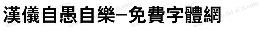 汉仪自愚自乐字体转换