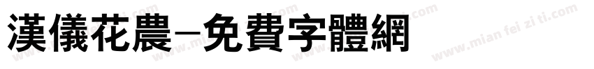 汉仪花农字体转换