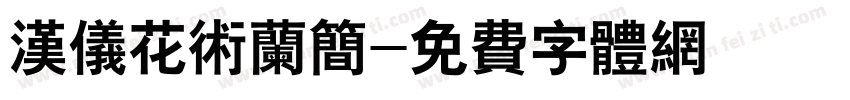 汉仪花术兰简字体转换