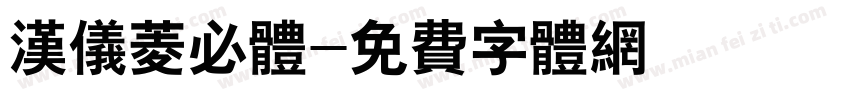 汉仪菱必体字体转换