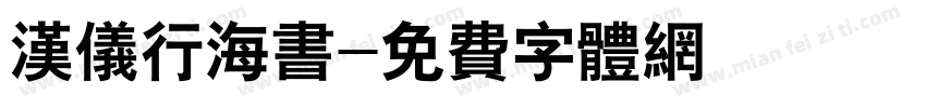 汉仪行海书字体转换