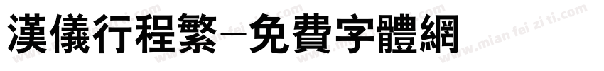 汉仪行程繁字体转换