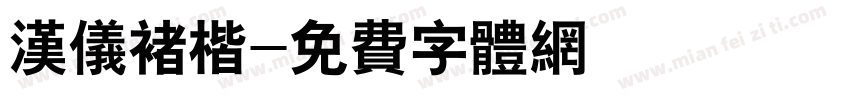 汉仪褚楷字体转换