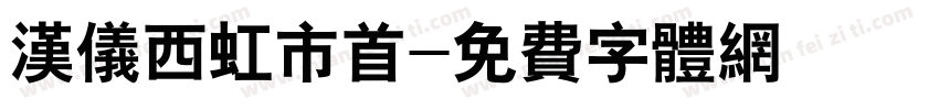 汉仪西虹市首字体转换