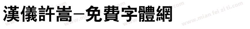 汉仪许嵩字体转换
