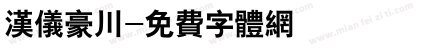 汉仪豪川字体转换