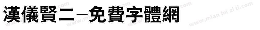 汉仪贤二字体转换