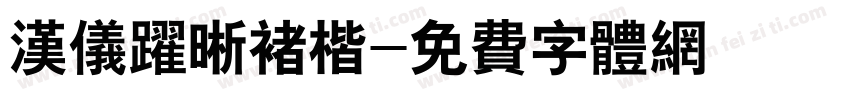 汉仪跃晰褚楷字体转换