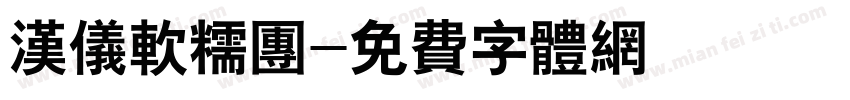 汉仪软糯团字体转换