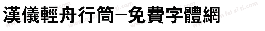 汉仪轻舟行筒字体转换