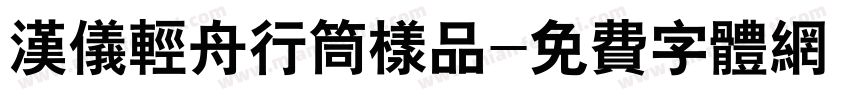 汉仪轻舟行筒样品字体转换