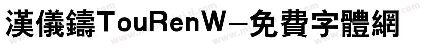 汉仪铸TouRenW字体转换