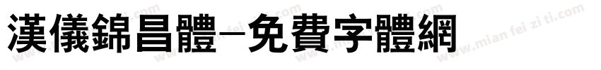 汉仪锦昌体字体转换