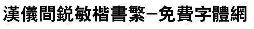 汉仪间锐敏楷书繁字体转换