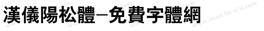 汉仪阳松体字体转换